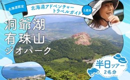 【ふるさと納税】「Toya-Usu UNESCO Global Geopark half Day Volcano Trail」２名様　（ユネスコ認定・洞爺湖有珠山ジオパーク　ボルケ