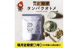 【ふるさと納税】【2カ月毎に6回お届け】タンパクオトメ 隔月定期便（1年）C 2カ月毎に6回お届け タマチャンショップ プロテイン ソイプ