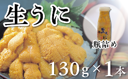 【ふるさと納税】【水揚げしたその日に出荷】生ウニ 牛乳瓶 入り 130g ミョウバン不使用