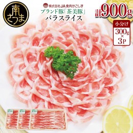 【ふるさと納税】【鹿児島県産】ブランド豚 茶美豚 バラスライス 計900g（300g×3P） お肉 ブランド 豚 豚肉 スライス 小分け しゃぶしゃ