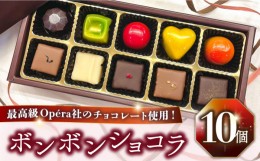 【ふるさと納税】《バレンタイン着日指定》ボンボンショコラ 10個入り / チョコ チョコレート お菓子 バレンタイン / 南島原市 / 本田屋