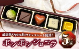 【ふるさと納税】《ホワイトデー着日指定》ボンボンショコラ 5個入り / チョコ チョコレート お菓子 バレンタイン / 南島原市 / 本田屋か