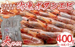 【ふるさと納税】冷凍ボタンエビ 大サイズ 400g（10〜14尾）×1パック 北海道 噴火湾産 【 ふるさと納税 人気 おすすめ ランキング 魚介