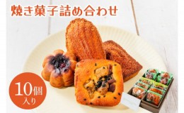 【ふるさと納税】焼き菓子10コ詰め合わせ （KCX-4）