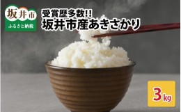 【ふるさと納税】【先行予約】【令和6年産・新米】受賞歴多数！福井県 坂井町産 特別栽培米あきさかり 3kg (白米) 【2024年9月下旬より順