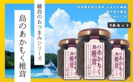 【ふるさと納税】【島のおつまみシリーズ】島のあかもく椎茸 3本セット　　佃煮 瀬戸内 広島 大崎上島 離島 ご飯 お供 お酒 肴 あて アカ