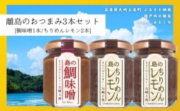 【ふるさと納税】島のおつまみ 3本セット [鯛味噌1本/ちりめんレモン2本]　　おかず味噌 食べる味噌 ちりめんじゃこ 瀬戸内 広島 大崎上