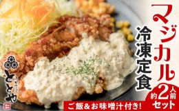 【ふるさと納税】マジカル冷凍定食　チキン南蛮定食　K258-002