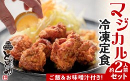 【ふるさと納税】マジカル冷凍定食　から揚げ定食　K258-003