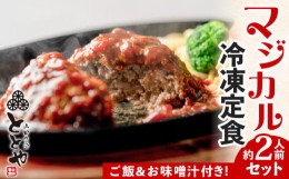 【ふるさと納税】マジカル冷凍定食　牛ハンバーグ定食　K258-004