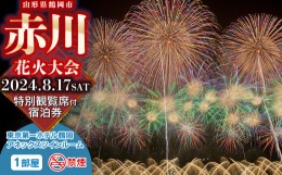 【ふるさと納税】【赤川花火大会特別観覧席付き宿泊券】Cさじき席（二人掛け椅子・最大定員2名様）＋東京第一ホテル鶴岡　アネックスツイ