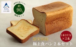 【ふるさと納税】【嬉しい低糖質！】糖質制限極上食パン２本セット 012012