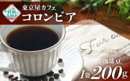 【ふるさと納税】【豆】【東京屋カフェ】 自家焙煎珈琲 「コロンビア」 珈琲豆 200g×1袋 【 コーヒー 豆 焙煎 アイス ホット ギフト 岩