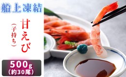 【ふるさと納税】子持ち 日本海甘えび 500g(約30尾)