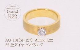【ふるさと納税】AQ-101（SJ-127）Aufino　22K　ダイヤモンド　リング　指輪　22金　ジュエリー