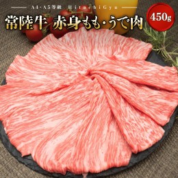 【ふるさと納税】K1766【A5・A4等級】境町 常陸牛 赤身もも・うで肉450g（すき焼き・しゃぶしゃぶ用）