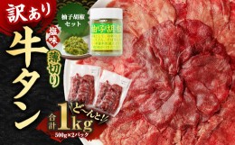 【ふるさと納税】【訳あり】薄切り牛タン 500g×2パック 合計1kgと湯前町産ゆず胡椒セット