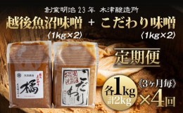 【ふるさと納税】【定期便 全4回】 新潟県 南魚沼産 こだわり 味噌 1kg ＆ 越後魚沼味噌1kg 詰替え 計2kg セット 食べ比べ 魚沼 みそ 発