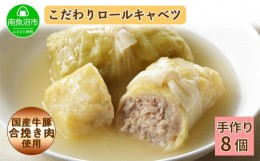 【ふるさと納税】特製 手作り こだわり ロールキャベツ 8個 約8人前