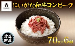 【ふるさと納税】コンビーフ 70g 6個 計420g にいがた和牛 国産 黒毛和牛 和牛 肉 新潟県 南魚沼市 冷凍 YUKIMURO WAGYU UCHIYAMA 内山肉