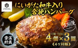 【ふるさと納税】【定期便 3回】 ハンバーグ 150g 4個 計600g にいがた和牛 黒毛和牛 雪ひかりポーク 合挽 国産 牛肉 豚肉 新潟県 南魚沼