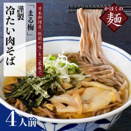 【ふるさと納税】まる梅【謹製】かほく谷地の冷たい肉そば　生そば（約150g）×4人前