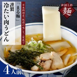 【ふるさと納税】まる梅【謹製】かほく谷地の冷たい肉帯麺（うどん）　生帯麺（約150g）×4人前セット！