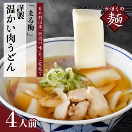 【ふるさと納税】まる梅【謹製】新食感！温肉帯麺（うどん） 生帯麺（約150g）×4人前