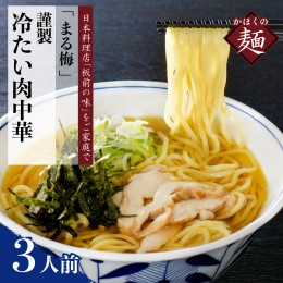 【ふるさと納税】まる梅【謹製】 かほく谷地の冷たい肉中華 （鶏 ラーメン） ラーメン（約150g）× 3人前セット！