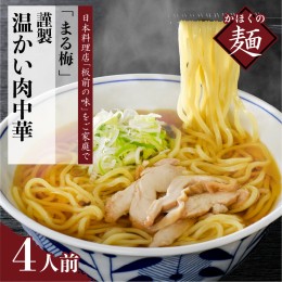 【ふるさと納税】まる梅【謹製】温かい肉中華（鶏 ラーメン） ラーメン（約150g）×3人前セット！