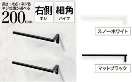 【ふるさと納税】monoKOZZ ハーフタオルハンガー細角タイプ 右ネジ 200mm タオル掛け 20cm シンプル 便利 アイアンバー