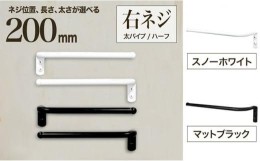 【ふるさと納税】monoKOZZ ハーフタオルハンガー太丸タイプ200mm 右側ネジ おしゃれ タオル掛け20cm シンプル アイアンバー