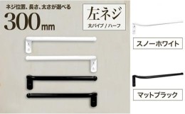 【ふるさと納税】monoKOZZ ハーフタオルハンガー太丸タイプ300mm 左側ネジ おしゃれ タオル掛け 30cm シンプル アイアンバー