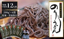 【ふるさと納税】のりうどん（ギフト小）乾麺6袋つゆ2本入りセット（2人前×6袋）200g × 6袋 麺 特製つゆ2本付 海苔 うどん 乾麺  満点 