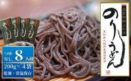 【ふるさと納税】のりうどん（ギフト小）乾麺4袋（2人前×4袋）200g × 4袋 麺   つゆなし 海苔 うどん 乾麺  満点 青空レストラン ちゃ