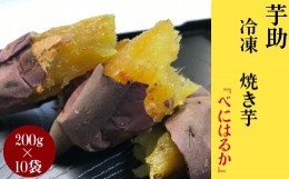 【ふるさと納税】茨城県産小芋の（冷凍）焼き芋『べにはるか』2kg