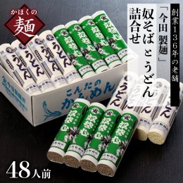 【ふるさと納税】そば【創業136年】老舗 「今田製麺」の 奴そば と うどん 詰合せ （ 乾麺 ）48人前（280g×各8把）