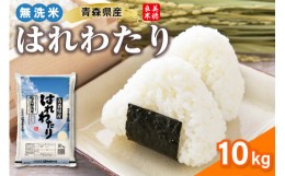 【ふるさと納税】乾式 無洗米 10kg 特a米 はれわたり 令和5年産米 ( 精米 ) 特a 青森県産 米 乾式無洗米 ハレワタリ お米 こめ 10キロ ギ