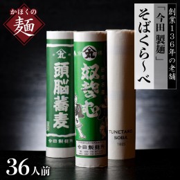 【ふるさと納税】そば【 創業 136年】老舗 「 今田 製麺 」の そばくら〜べ 36人前 セット（ 奴蕎麦 、 頭脳 蕎麦 、TUNETARO SOBA）