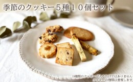 【ふるさと納税】季節のクッキー5種類10個セット /// oyatsu somaya 奈良県 曽爾村 洋菓子 焼菓子 クッキー オーガニック素材 クッキーア