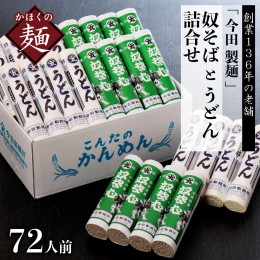 【ふるさと納税】72人前！【 創業 136年】老舗 「今田製麺」の 奴そば と うどん 詰合せ （ 乾麺 ）280g×各12把