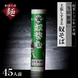 【ふるさと納税】そば【 創業 136年】老舗 「今田製麺」の 主張しすぎる 奴そば （ 乾麺 ）45人前（280g×15把）