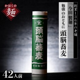 【ふるさと納税】【創業136年 老舗】「今田製麺」勉強 のおともに「 頭脳 蕎麦 」 42人前（280ｇ×14把）乾麺 昔懐かしい 「 頭脳 パン 