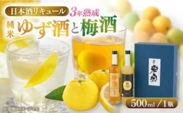 【ふるさと納税】米宗 純米ゆず酒と梅酒の日本酒リキュールセット　梅酒 ゆず酒　和リキュール 愛西市/青木酒造株式会社 [AEAC002]