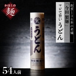 【ふるさと納税】【 創業 136年】老舗 「今田製麺」の マジ で うどん （ 乾麺 ）54人前 セット （280g×18把）