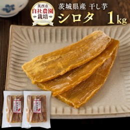 【ふるさと納税】茨城県産 干し芋 ( シロタ ) 1kg 訳あり さつまいも 芋 お菓子 おやつ デザート 和菓子 いも イモ [CO009ci]