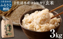 【ふるさと納税】令和6年産新米【先行予約】コシヒカリ玄米（3kg）健康食品 こしひかり 米 お米 おこめ げんまい 高知県土佐清水市産 ビ