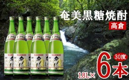 【ふるさと納税】奄美黒糖焼酎 高倉 30度 1.8L 瓶 6本セット 黒糖 本格焼酎 鹿児島県 奄美群島 奄美大島 龍郷町 お酒 蒸留酒 アルコール 