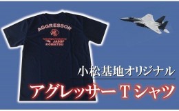 【ふるさと納税】008010. 小松基地グッズ　小松基地オリジナル　アグレッサーTシャツ