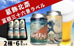 【ふるさと納税】ビール 両国麦酒研究所 葛飾北斎 冨嶽三十六景ラベル クラフトビール 2種詰め合わせセット 350ml 缶×6本  お酒 酒 アル